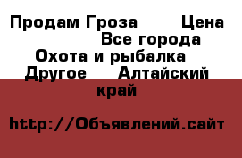 Продам Гроза 021 › Цена ­ 40 000 - Все города Охота и рыбалка » Другое   . Алтайский край